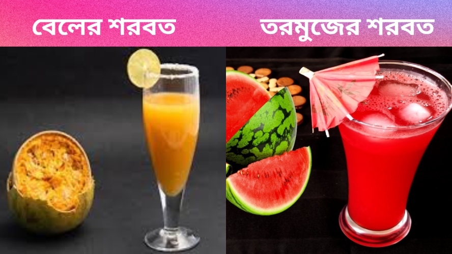 স্বাস্থ্যকর ইফতারিতে রাখতে পারেন বেল ও তরমুজের শরবত